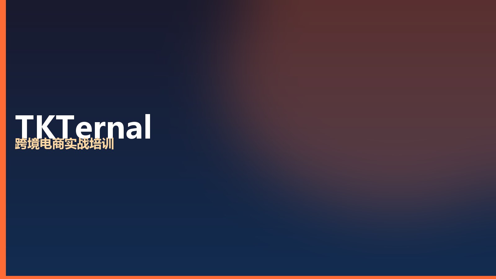 TKTernal 跨境电商实战课程