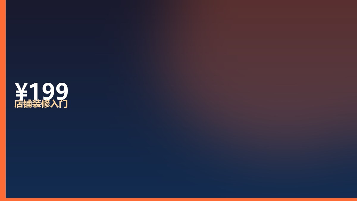 Shopify 店铺装修入门